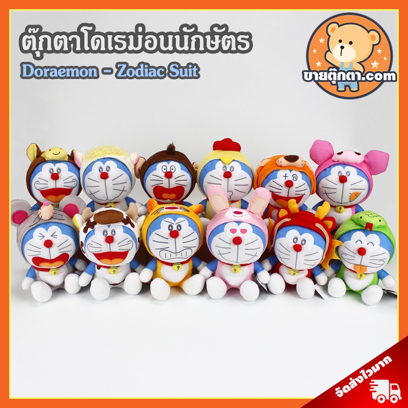 ตุ๊กตาโดเรม่อน ชุดนักษัตร (ขนาด 7 นิ้ว) ลิขสิทธิ์แท้ / ตุ๊กตา Doraemon Zodiac โดราเอมอน ตุ๊กตาโดเรม่อน ตุ๊กตา โดเรมอน