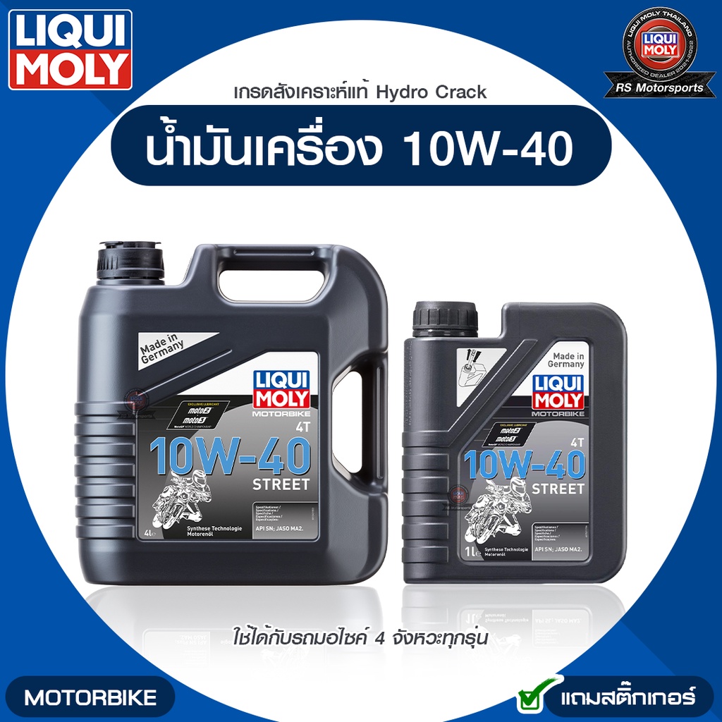 LIQUI MOLY นำมนเครองมอเตอรไซค Motorbike 4T 10W 40 Basic Street