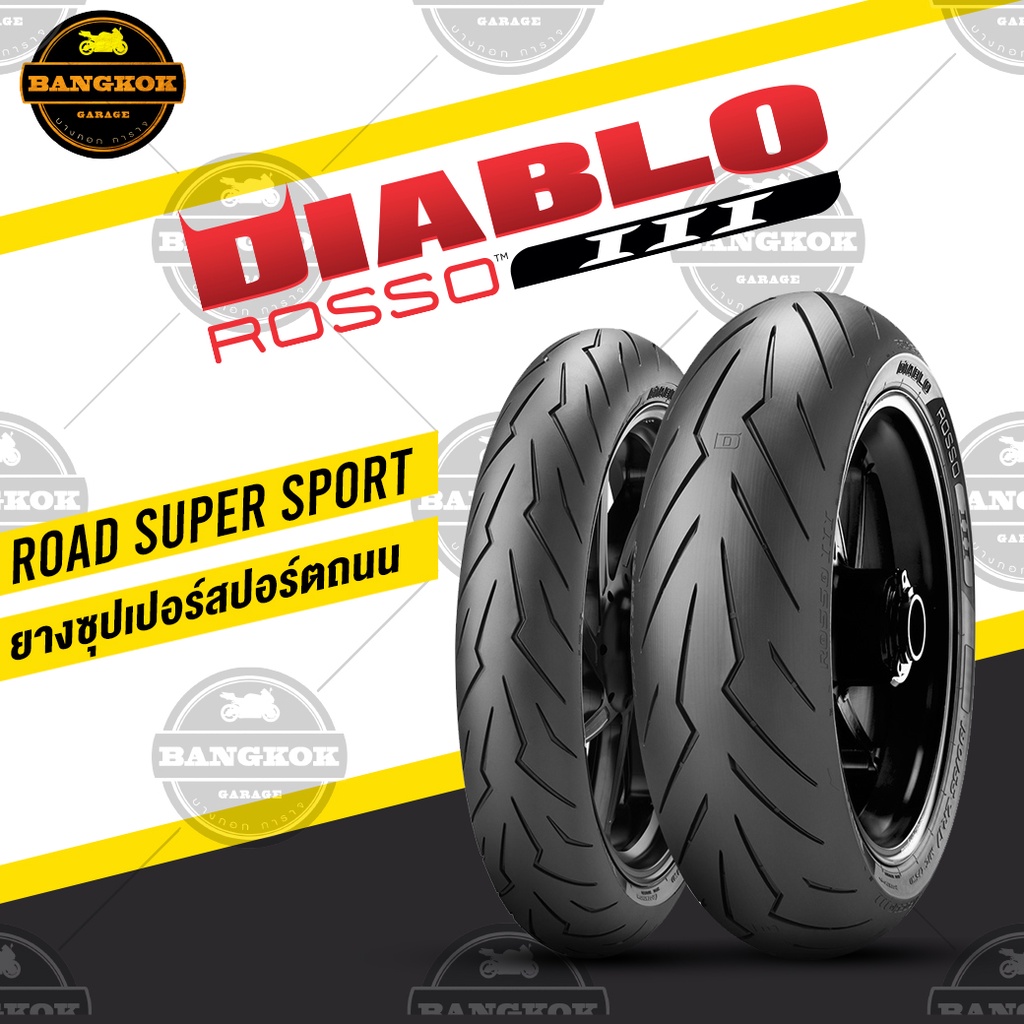 ยาง PIRELLI ROSSO III รอสโซ 3 FOR S1000 R RR ZX10R CB CBR 1000 R