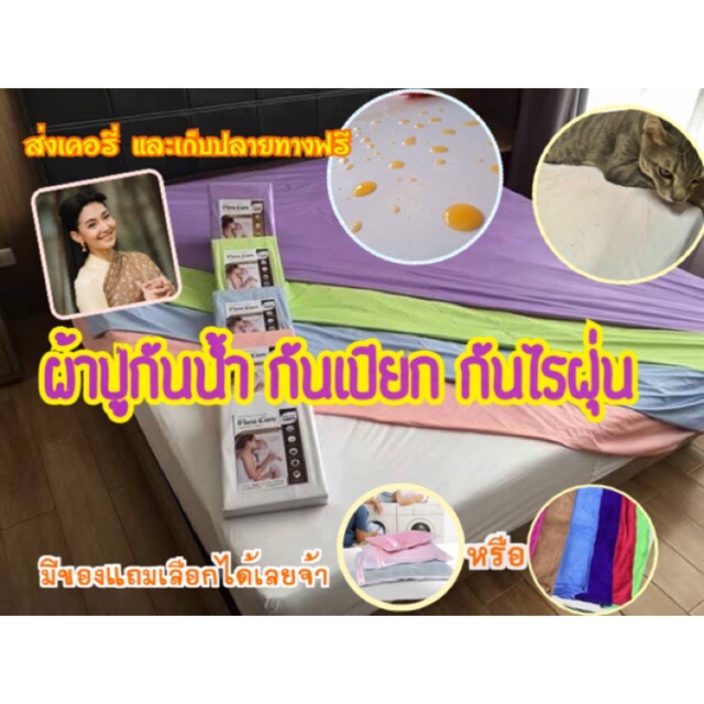 ส่งเคอรี่-...ผ้าปูกันน้ำกันไรฝุ่น พาราแคร์ ได้ผลจริงคะ