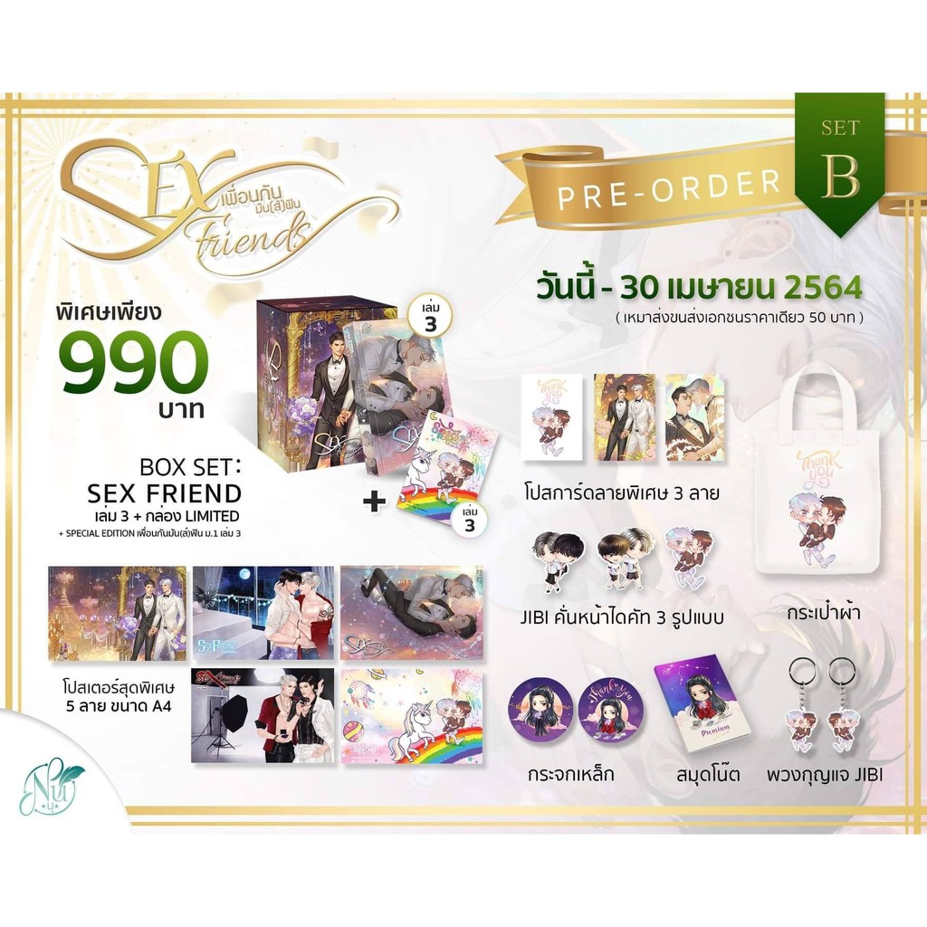 พรอมสง นยายวาย Box Set SEX FRIEND เพอนกนมน ส ฟน เลม ชด Box Set รอบจอง