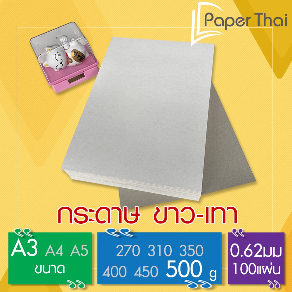 กระดาษขาวเทา แขง 500 แกรม ขนาด A3 100 แผน 535 PaperThai กระดาษแขง