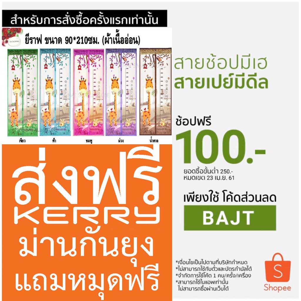 **ผ้าม่านกันยุงเกรดA **ม่านกันยุง ลายยีราฟ ขนาด90*210ซม.พร้อมหมุดเทปกาวอ่านก่อนสั่ง