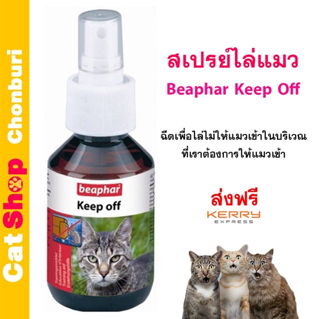 ขาย [มีโค้ดลด100] สเปรย์ไล่แมว Beaphar Keep Off