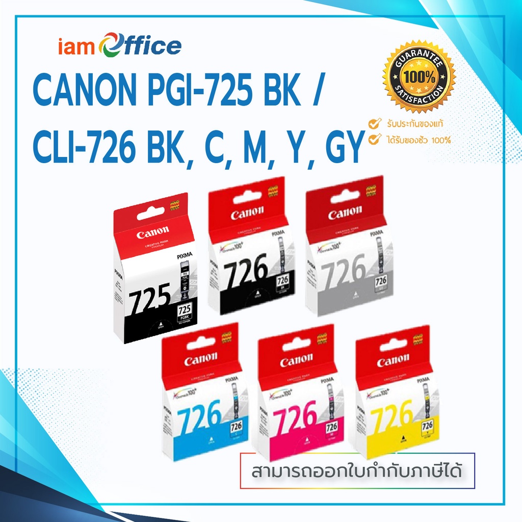 ตลบหมก Inkjet Canon PGI 725 BK CLI 726 BK C M Y GY แท 100