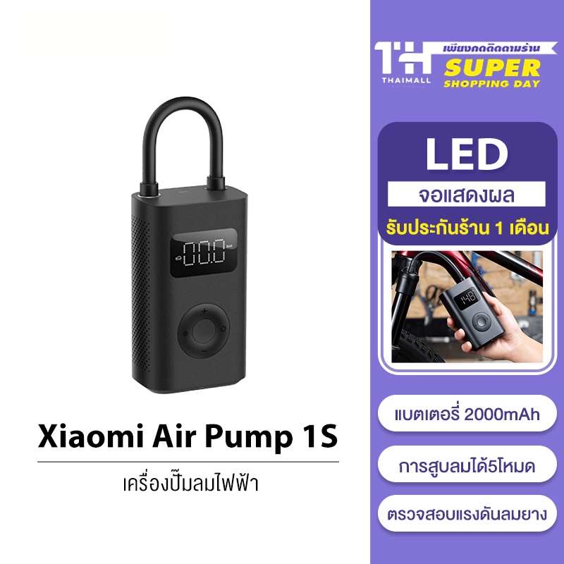 Xiaomi Mijia Mi Portable Electric Air Pump 1S เครองปมลมไฟฟา เตมลม