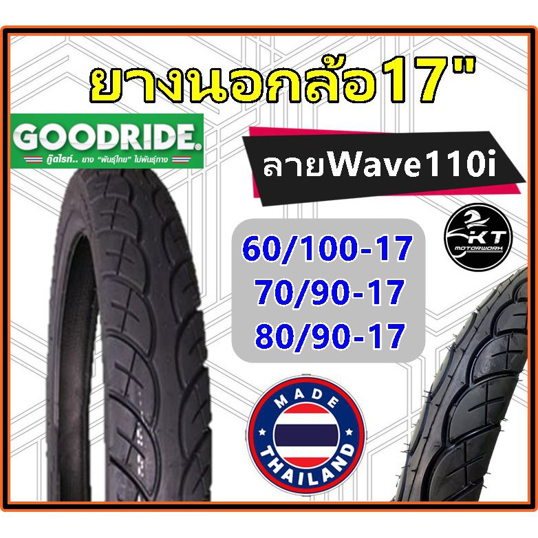 ยางนอกมอเตอรไซค ขอบ17 ลายwave110i GOODRIDE ราคาขายตอเสน ยาง