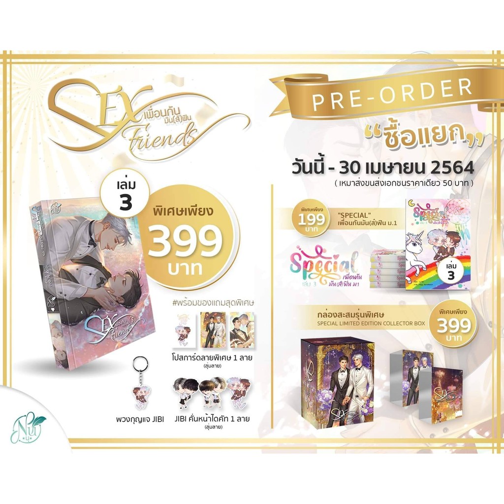 พรอมสง นยายวาย Box Set SEX FRIEND เพอนกนมน ส ฟน เลม3 ชด Box Set รอบจอง
