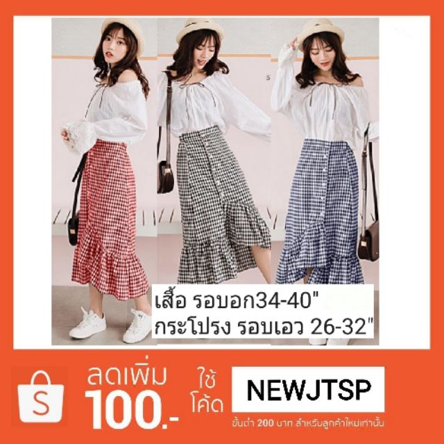 ชุดเข้าเซท วัยรุ่น ปาดไหล่ แขนยาว กระโปรง ลายสก็อต 5115