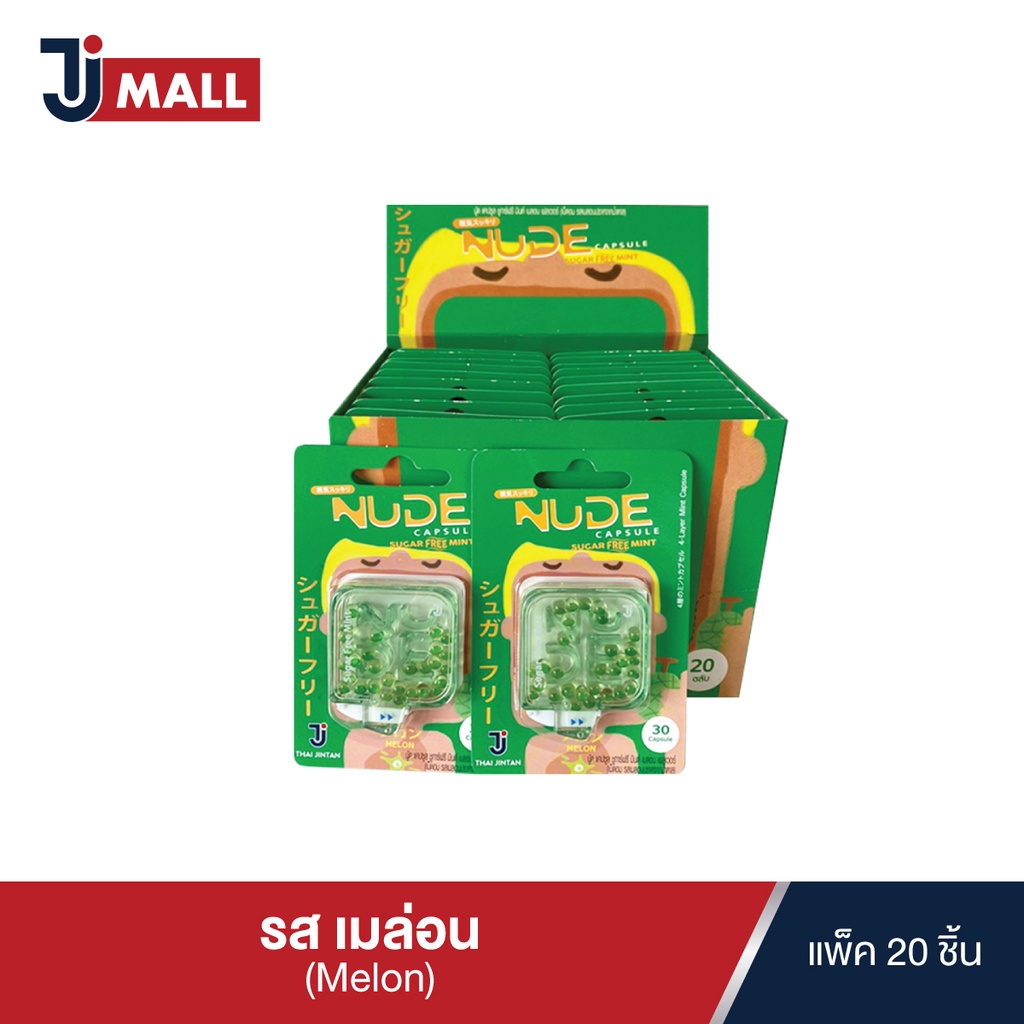 รบฟร สนคาพรเมยม NUDE Capsule เมดอมดบกลนปาก รสเมลอน Melon แบบ
