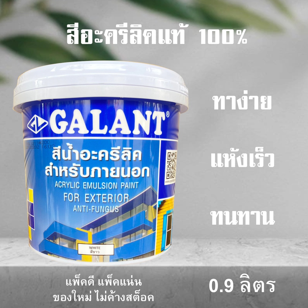 สนำทาภายนอกและใน สทาบาน สขาว สนำอะครลค Galant 1 4แกลลอน