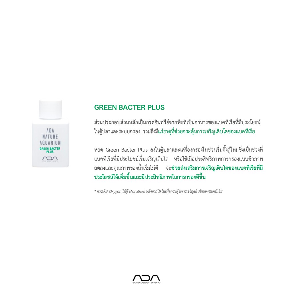 ADA LIQUID ADDITIVES GREEN BACTER PLUS ชวยกระตนการเจรญเตบโตของ