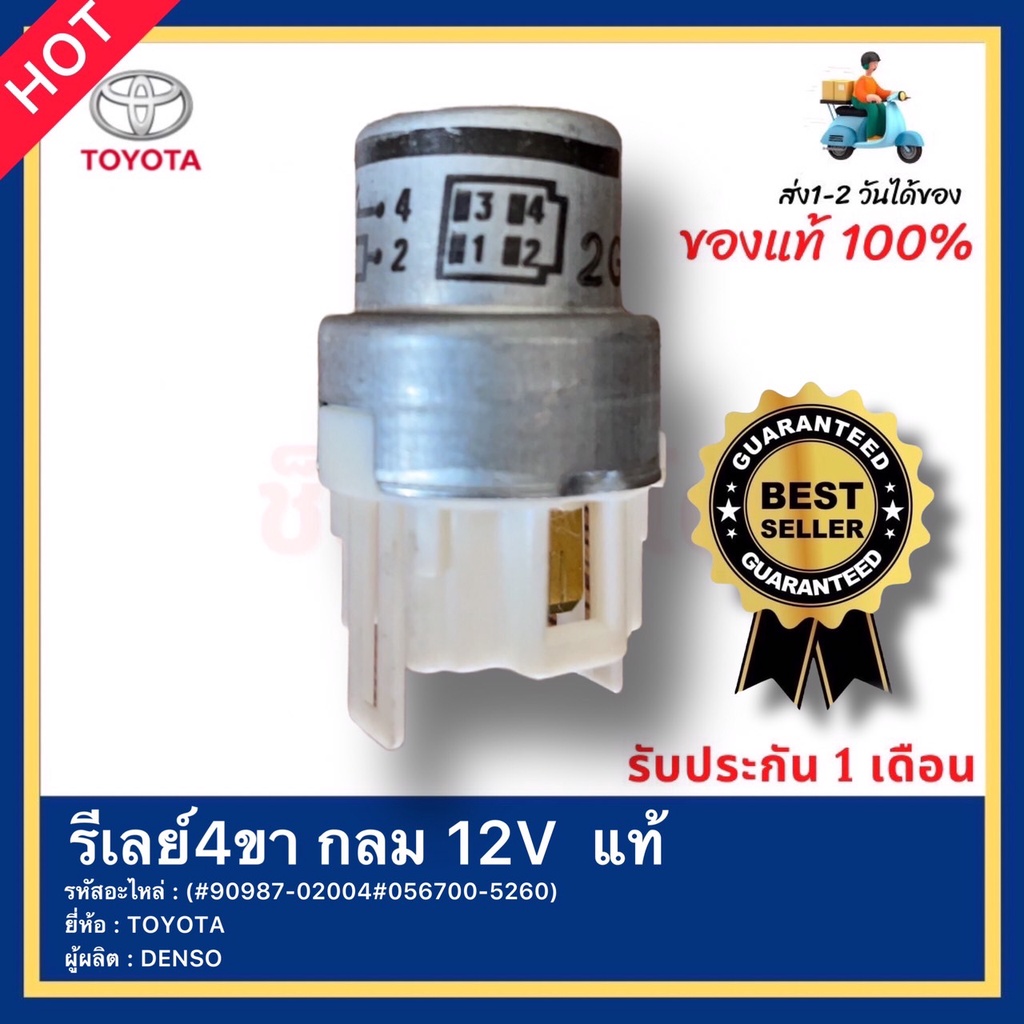 รเลย4ขา กลม 12V แท 90987 02004 056700 5260 ยหอTOYOTAผผลตDENSO