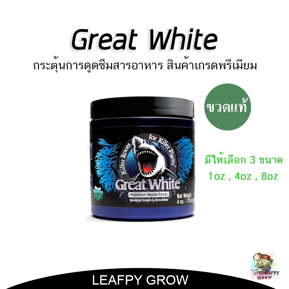 Great White Premium Mycorrhizae ไมคอรไรซา ขนาด 1oz 4oz 8oz ขวดแท