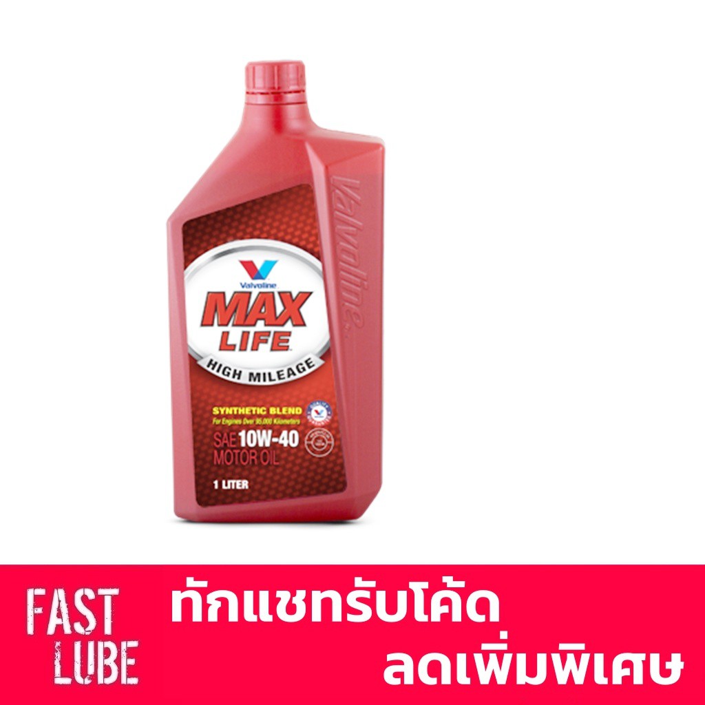 นำมนเครอง เบนซน VALVOLINE MAXLIFE 10W40 1L fastlube ThaiPick