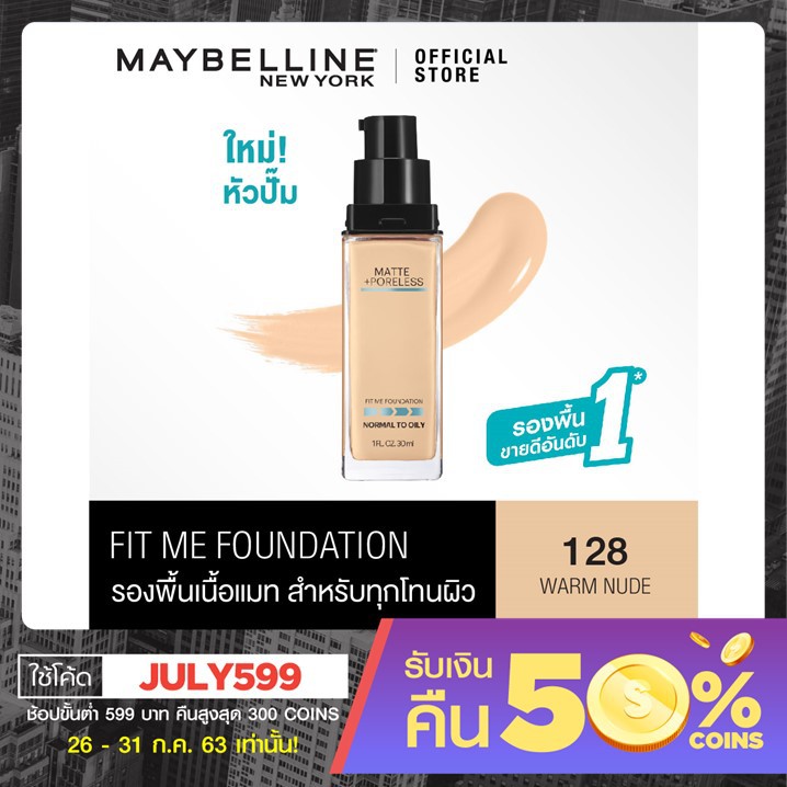 เมย์เบลลีน ฟิต มี แมท แอนด์ พอร์เลส ลิควิด ฟาวเดชั่น รองพื้น MAYBELLINE FIT ME Foundation 30 ml. (รองพื้นคุมมัน) #7