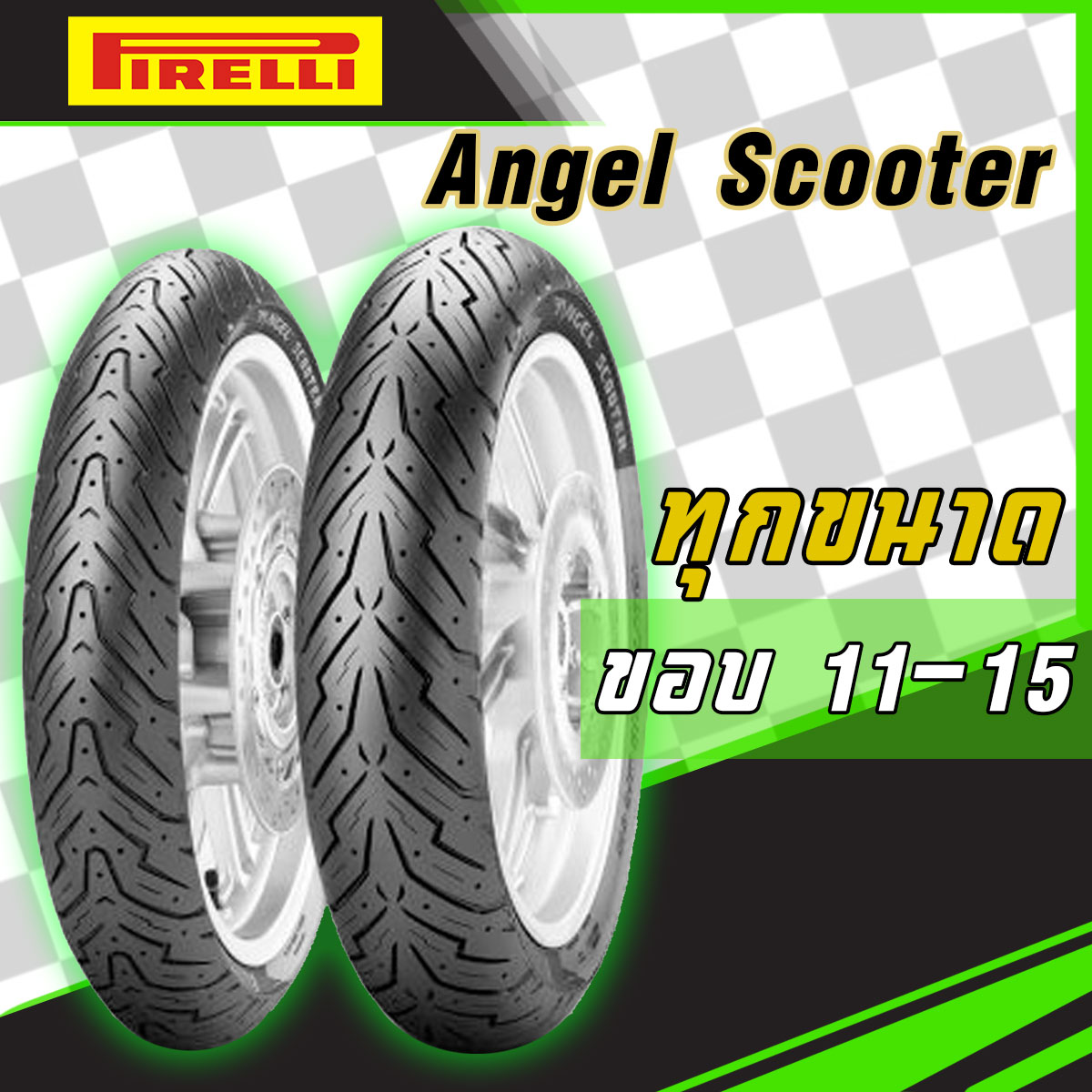 ยางนอก ยางมอเตอรไซค Pirelli Angel Scooter ขอบ 10 15 ทกขนาด สำหรบรถส