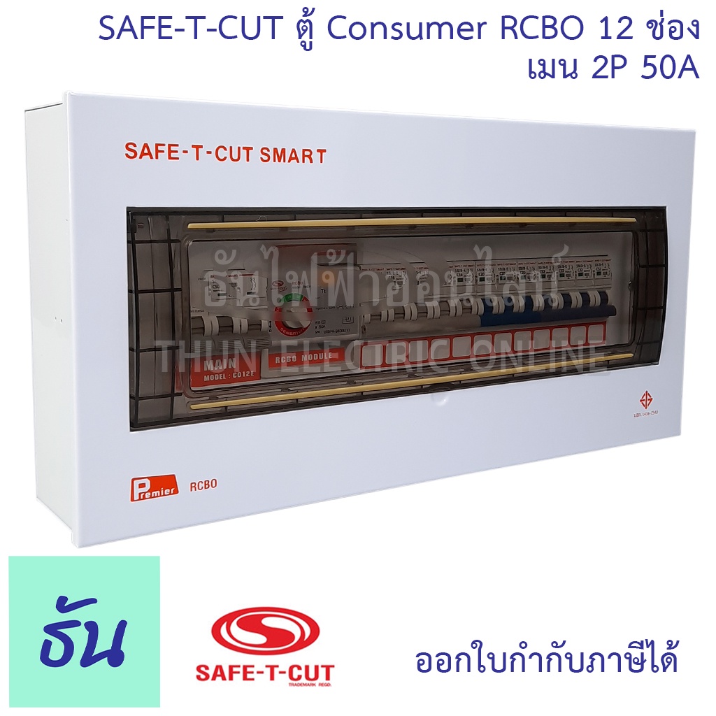 Safe T Cut เซฟทคท ตคอนซมเมอร ตกนดด RCBO 12 ชอง เมน 2P 50A