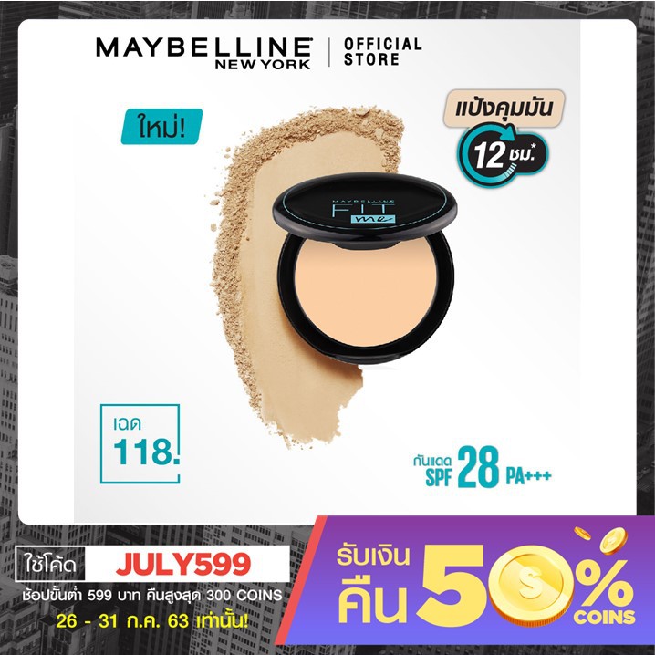 เมย์เบลลีน ฟิต มี แมท+พอร์เลส คุมมัน12ชม.MAYBELLINE FIT ME MATTE+PORELESS POWDER (แป้งพัฟคุมมัน กันน้ำ) #8