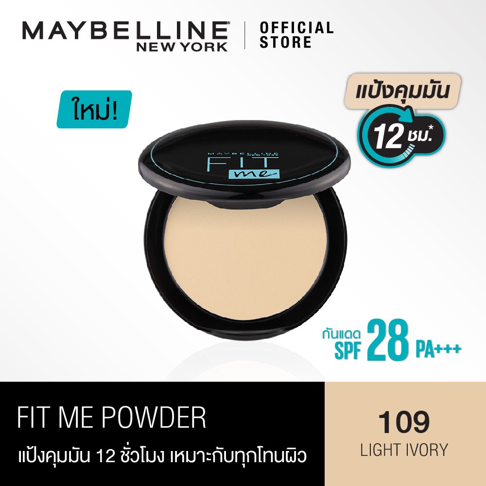เมย์เบลลีน ฟิต มี แมท+พอร์เลส คุมมัน12ชม.MAYBELLINE FIT ME MATTE+PORELESS POWDER (แป้งพัฟคุมมัน กันน้ำ) #8