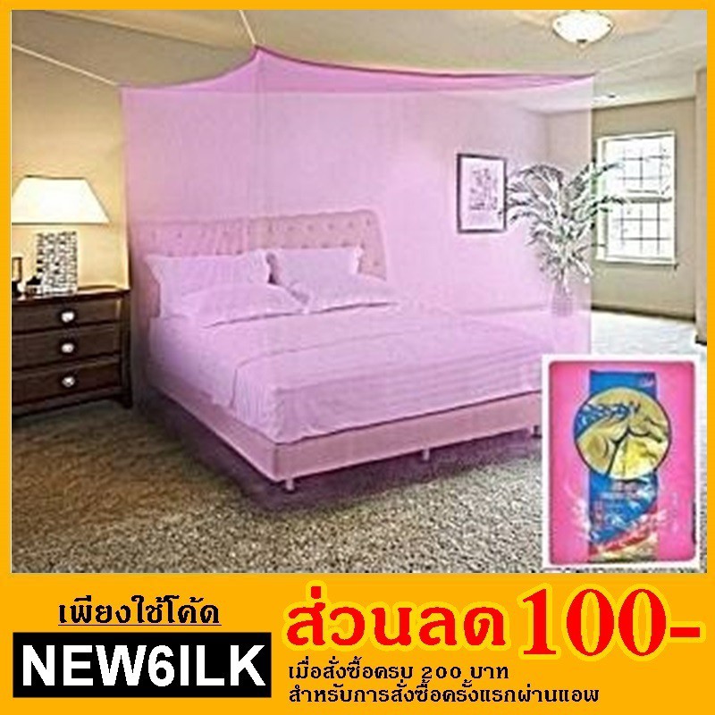 มุ้งกาง 4 หู ตราหัวม้า ขนาด 6 ฟุต มุ้งเหลี่ยมสีพื้น ผ้าเกล็ดปลา (ฟ้า/ชมพู)