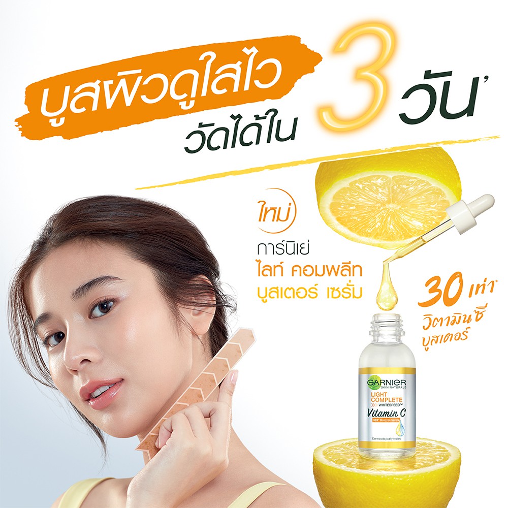 การ์นิเย่ ไลท์ คอมพลีท วิตามินซี บูสเตอร์ เซรั่ม 30 มล. Garnier Light Complete Vitamin C Booster Serum #8