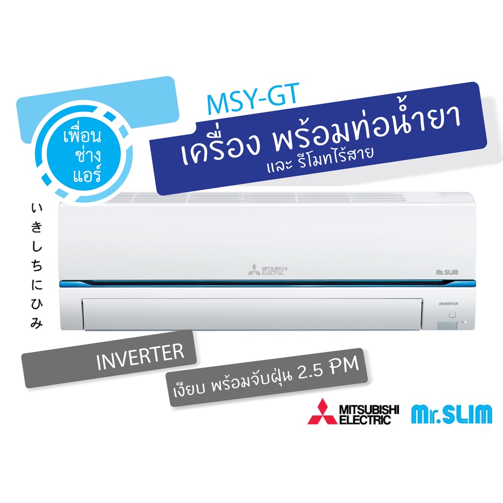 Mitsubishi Mr Slim Inverter MSY GT รนทอป Model 2021 จบฝน PM 2 5