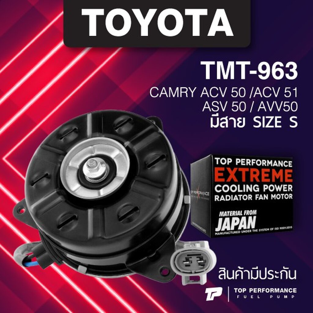 ประกน 3 เดอน มอเตอรพดลม TOYOTA CAMRY ACV50 ACV51 ASV50 AVV50 ม