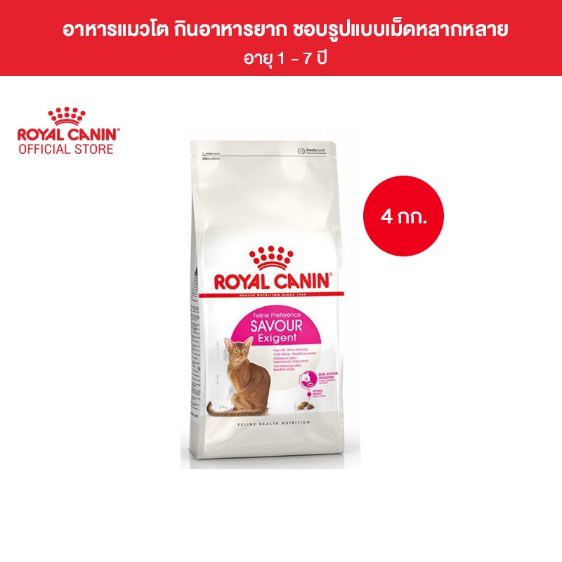 Royal Canin Exigent Savour 4kg อาหารเมดแมวโต กนอาหารยาก เลอกกน ชอบ