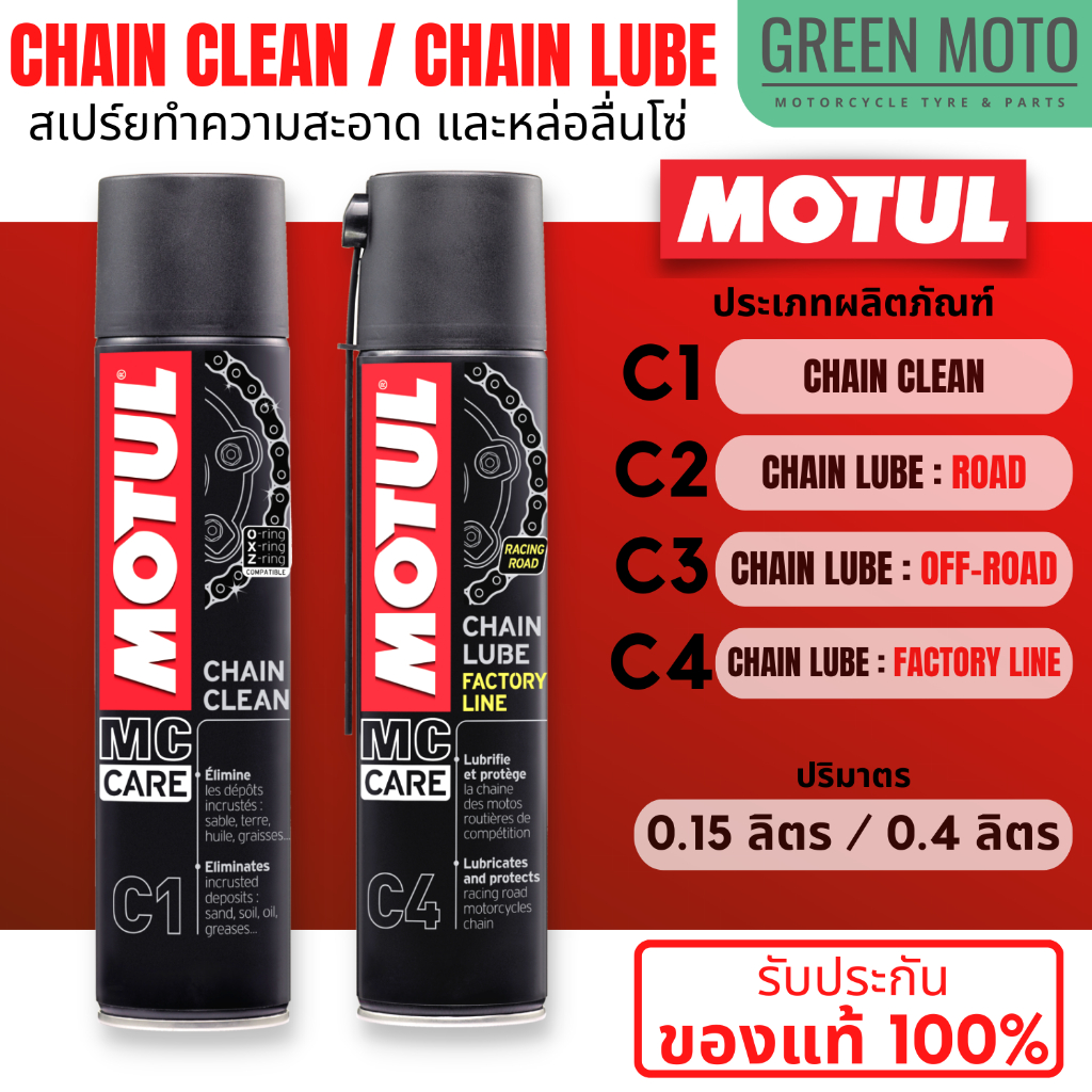 MOTUL Chain Clean Chain Lube C1 C2 C3 C4 สเปรยทำความสะอาด หลอ