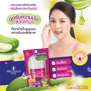 Precious Aloe Facial Clear Mask เพรชเชส อโล ครมลอกสวเวยดนาม สตรตน