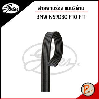 GATES / สายพานร่อง แบบสองด้าน BMW N57D30 / F10 F11 /บีเอ็มดับบิว สายพาน / OE 11287808107 7DPK1697