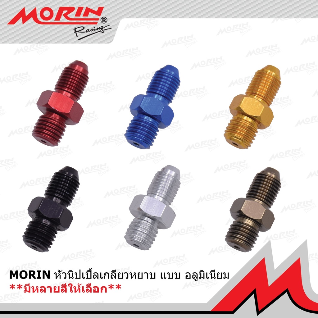 MORIN หัวนิปเปิ้ลสายเบรค แบบอลูมิเนียม (Leewattana อะไหล่แต่งมอเตอร์ไซค์)