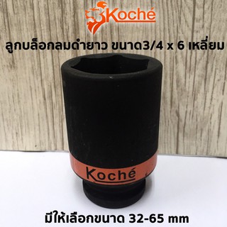 KOCHE ลูกบล็อกลมดำยาว ความหนามาตราฐาน ขนาด3/4x6เหลี่ยมx32-65mm มีให้เลือกหลายขนาด (สามารถเลือกได้ตอนกดสั่งสินค้าค่ะ)