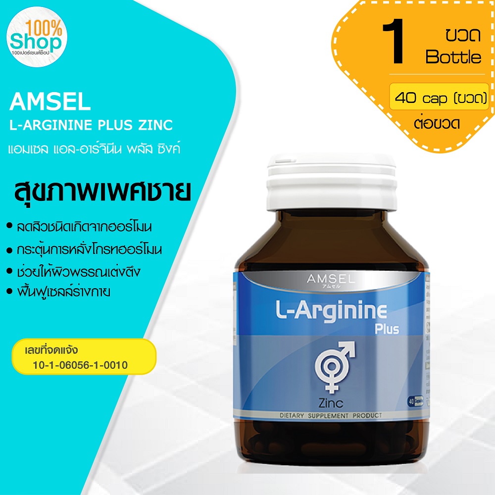 AMSEL L-ARGININE PLUS ZINC 40 CAP. แอมเซล แอล-อาร์จินีน พลัส ซิงค์  จำนวน 1 ขวด