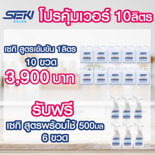 โปร10ลิตร : Seki น้ำยาสูตรเข้มข้น 10ลิตร +แถมฟรี!! สูตรพร้อมใช้ขนาด 500มล 6 ขวด (ปรับได้ 2 ระดับ) + ผ้าขนเป็ด6ผืน