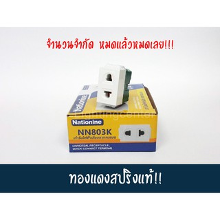 เต้ารับ2 ขา รุ่นใหม่ Nationine*ใช้กับฝาพานาโซนิคได้