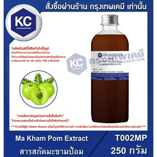 T002MP-250G Ma Kham Pom Extract : สารสกัดมะขามป้อม 250 กรัม