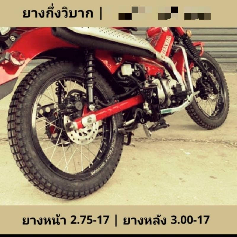 ยางกึ่งวิบากยกคู่สำหรับ CT125 , SuperCub , Wave , Smash , Finn , รถบังลม ขายเป็นคู่ (หน้า-หลัง)