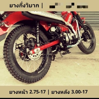 ยางกึ่งวิบากยกคู่สำหรับ CT125 , SuperCub , Wave , รถบังลม ขายเป็นคู่