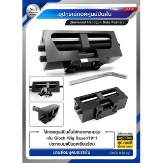 อุปกรณ์ถอดศูนย์ปืนสั้น Universal Handgun Side Pusher