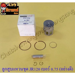 ลูกสูบแหวนชุด JR120 เบอร์ (OS) 0.75 (54.75 mm) พร้อมสลักลูกสูบ+กิ๊บล็อค อย่างดี