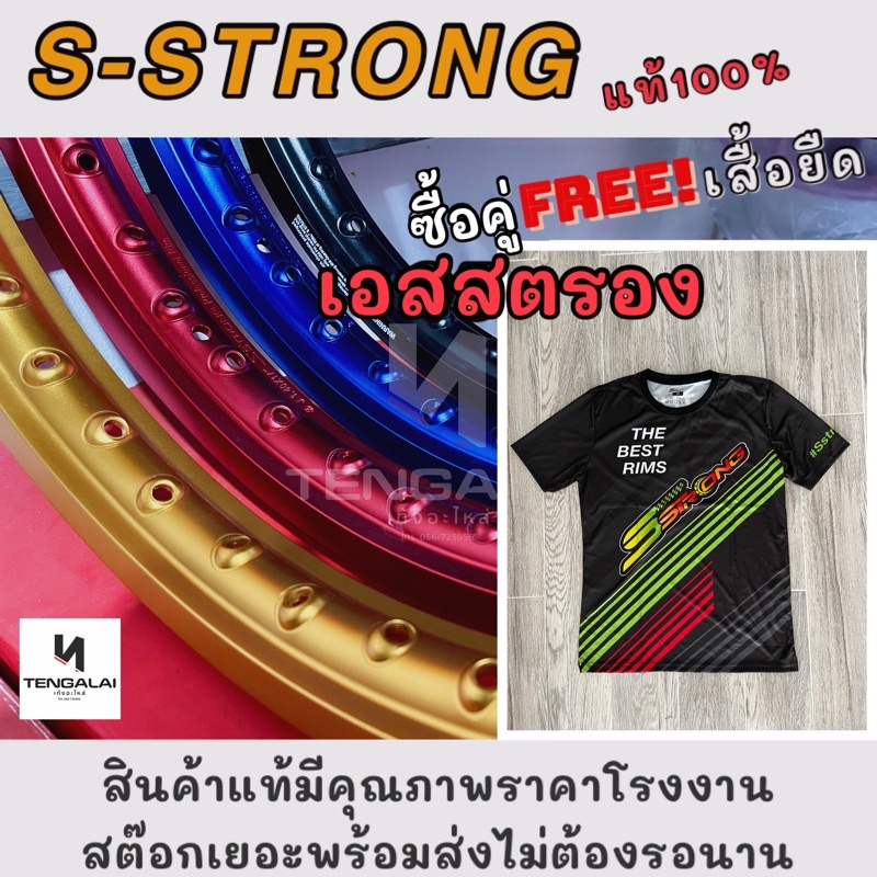 วงล้อ Strong แท้ ขอบ17x1.4” เอส สตรอง แข็งแรง ทนทาน สีสวย ซื้อคู่ ฟรีเสื้อยืดและสติกเกอร์ S-STR