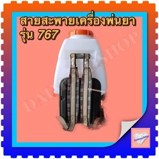 สายสะพายเครื่องพ่นยา สายสะพาย767 อย้างดี สายคู่แบบหนานุ่มลายสก๊อต พร้อมน็อตยึดครบชุดใช้ได้เลย