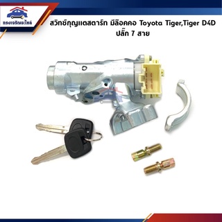 🔑 สวิทช์กุญแจสตาร์ท+ลูกกุญแจ มีล๊อคคอ ปลั๊ก 7 สาย Toyota Tiger,Tiger D4D