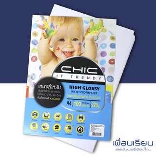 กระดาษโฟโต้ ปริ้นรูป HIGHT GLOSSY Inkjet Photo Paper A4 220g CHIC100แผ่น