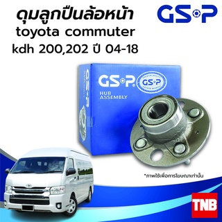 GSP ลูกปืนล้อ (หน้า) TOYOTA COMMUTER KDH200,202 โตโยต้า คอมมิวเตอร์ ปี 04-18 (ABS) ราคาต่อ 1 ชิ้น