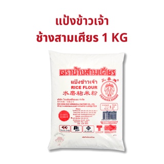 แป้งข้าวเจ้า แป้งญวน ตราช้างสามเศียร ขนาด 1 กิโลกรัม 1 ถุง แป้งทำขนมตะไล แป้งทำขนมชั้น แป้งขนมกล้วย