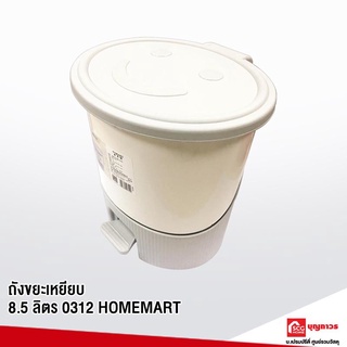 HOMEMART ถังขยะแบบเหยียบ 8.5 ลิตร 0312 ถังขยะพลาสติก ถังขยะใหญ่ คละสี