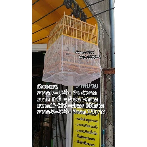 มุ้งรองขนสำหรับ สำหรับกรงนกหัวจุก